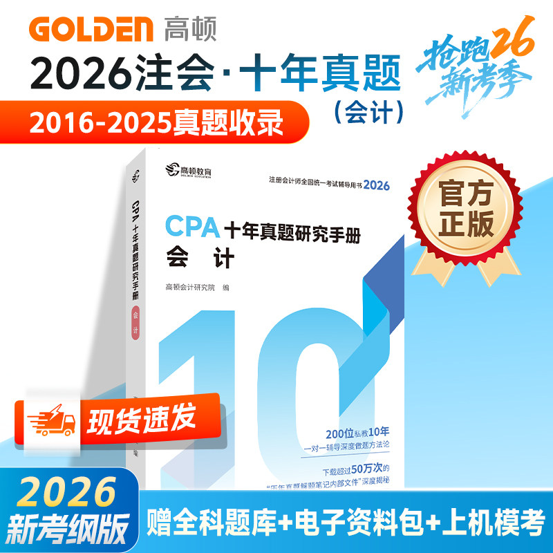 【杨舒予推荐】【2026年高顿CPA十年真题】高顿注册会计师学习资料CPA正版授权