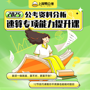 上岸鸭公务员考试2025资料分析速算网课理论基础材料公考事业编