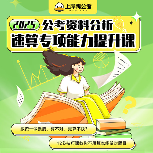 上岸鸭公务员考试2025资料分析速算网课理论基础材料公考事业编