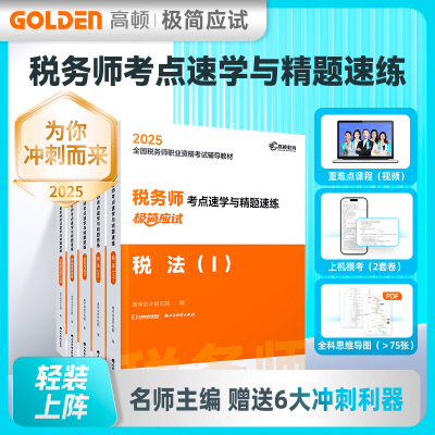税务师新书上市2025年税务师教材税法一二山西经济出版社视频网课