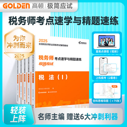 税务师新书上市2025年税务师教材税法一二山西经济出版社视频网课