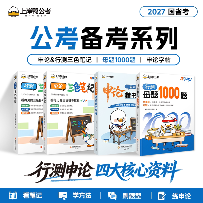 2027公务员考试资料上岸鸭行测申论教材行测三色笔记申论三色笔记母题1000题公考资料套装国考省考刷题真题