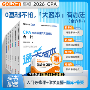 【预售分批发货】2026高顿注册会计师CPA大蓝本辅导教材题库视频