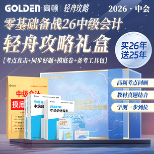 零基础学中会备考2026高顿官方中级会计职称新版教材摸底检测卷