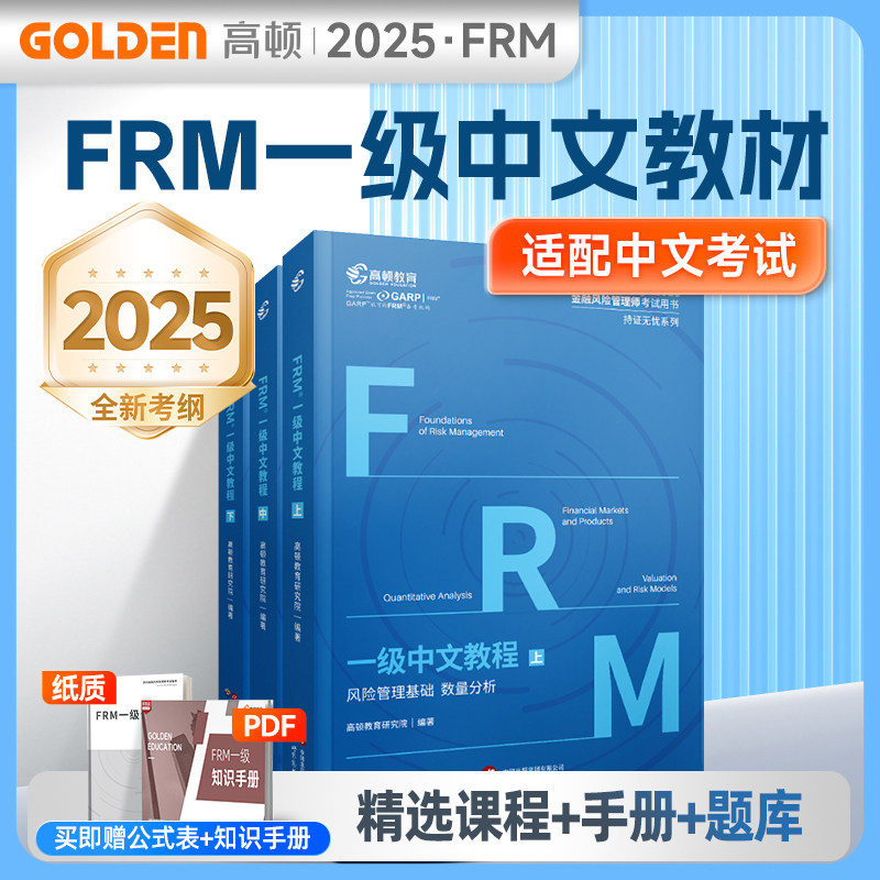 高顿2025年FRM一级中英文官方教材金融风险管理师考试官方教材