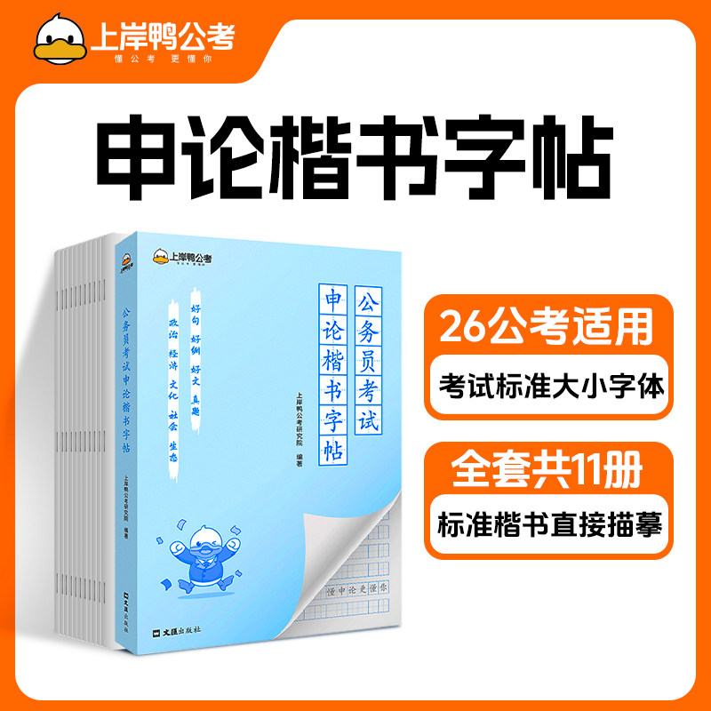 上岸鸭2026年申论字帖公务员考试申论练字帖共11本正楷字帖稿纸考试真题范文素材政治