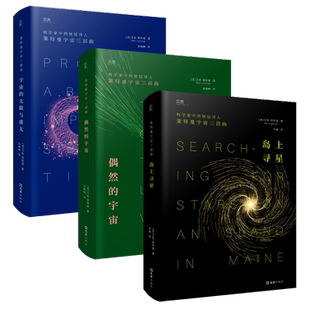 無限與虛無島上尋星偶然 貝頁宇宙三部曲宇宙 宇宙天文社科科普