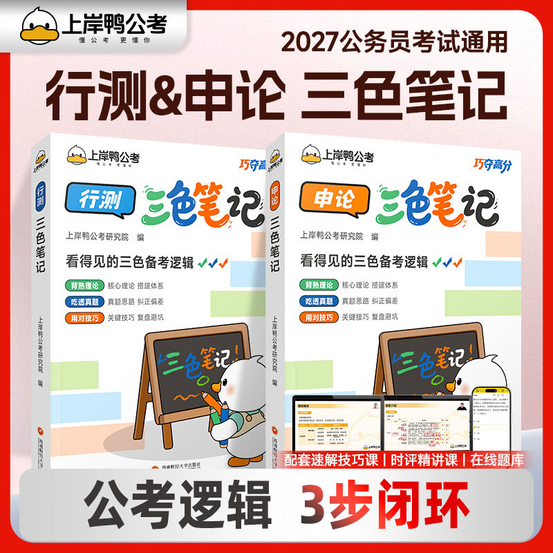 2027国考省考三色笔记公务员行测申论考公资料知识点总结思维导图