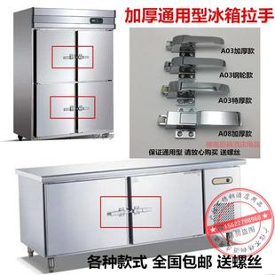 加厚型通用冷柜拉手 通宝 四门冰箱冰柜拉手把手原装冷藏库配件包