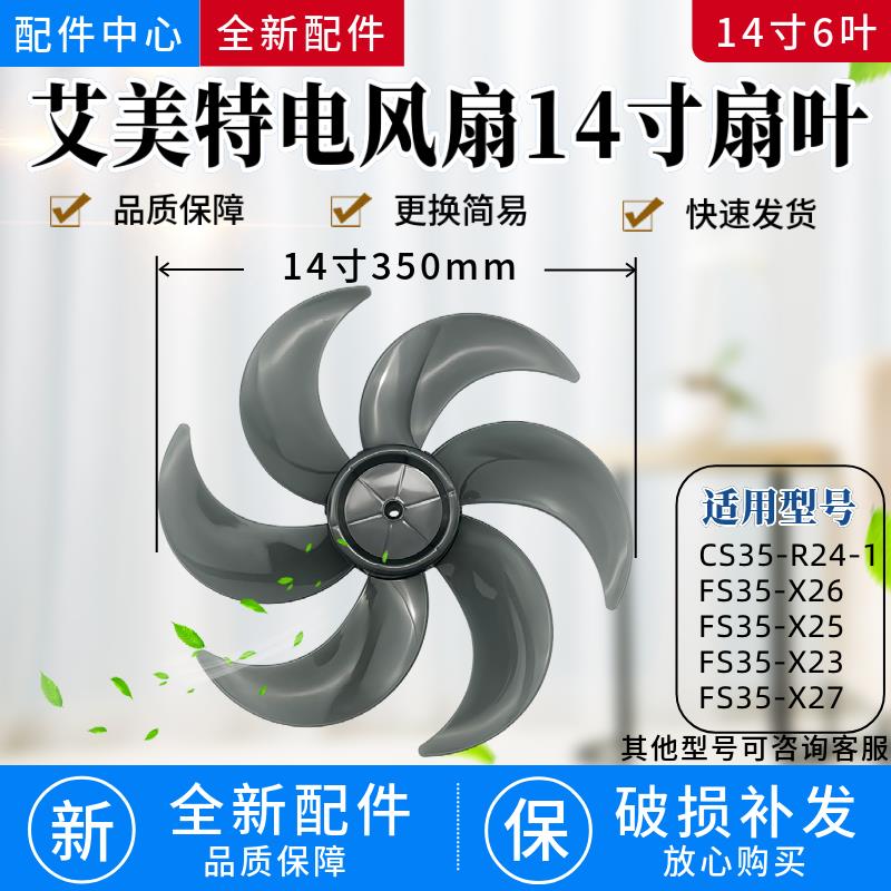 适配艾美特电风扇风叶14寸6叶CS35-R24-1/FS35-X26/X25/X23/X27