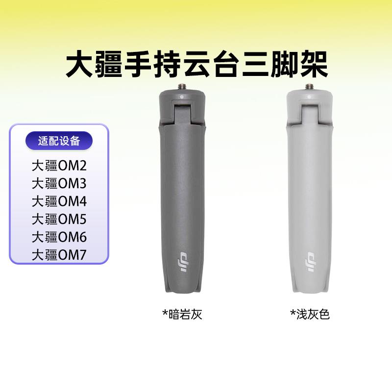 适用大疆OM7手持云台稳定器三脚架OM系列通用手持三脚架桌面支架