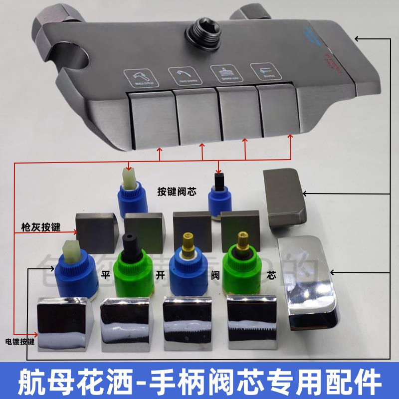 淋浴航母钢琴按键漏水花洒冷热龙头阀芯按压弹跳上下开 关旋转配
