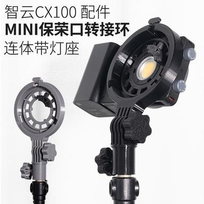 智云转接环ZY转标准保荣卡口补光灯附件 适用智云CX100 X100影帮