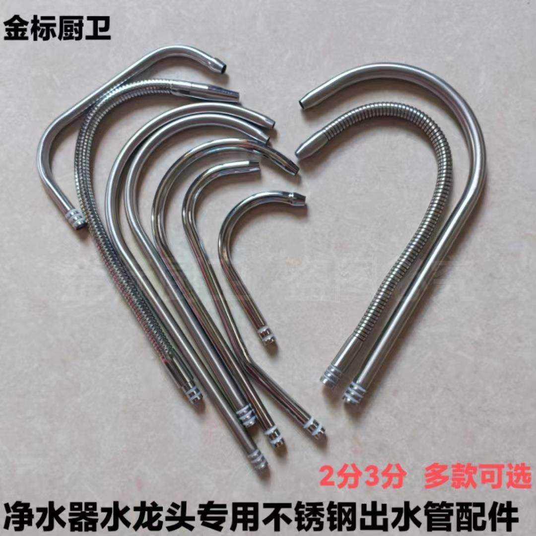 净水器水龙头不锈钢出水管配件厨房2分万向弯管3分单水双水鹅颈管