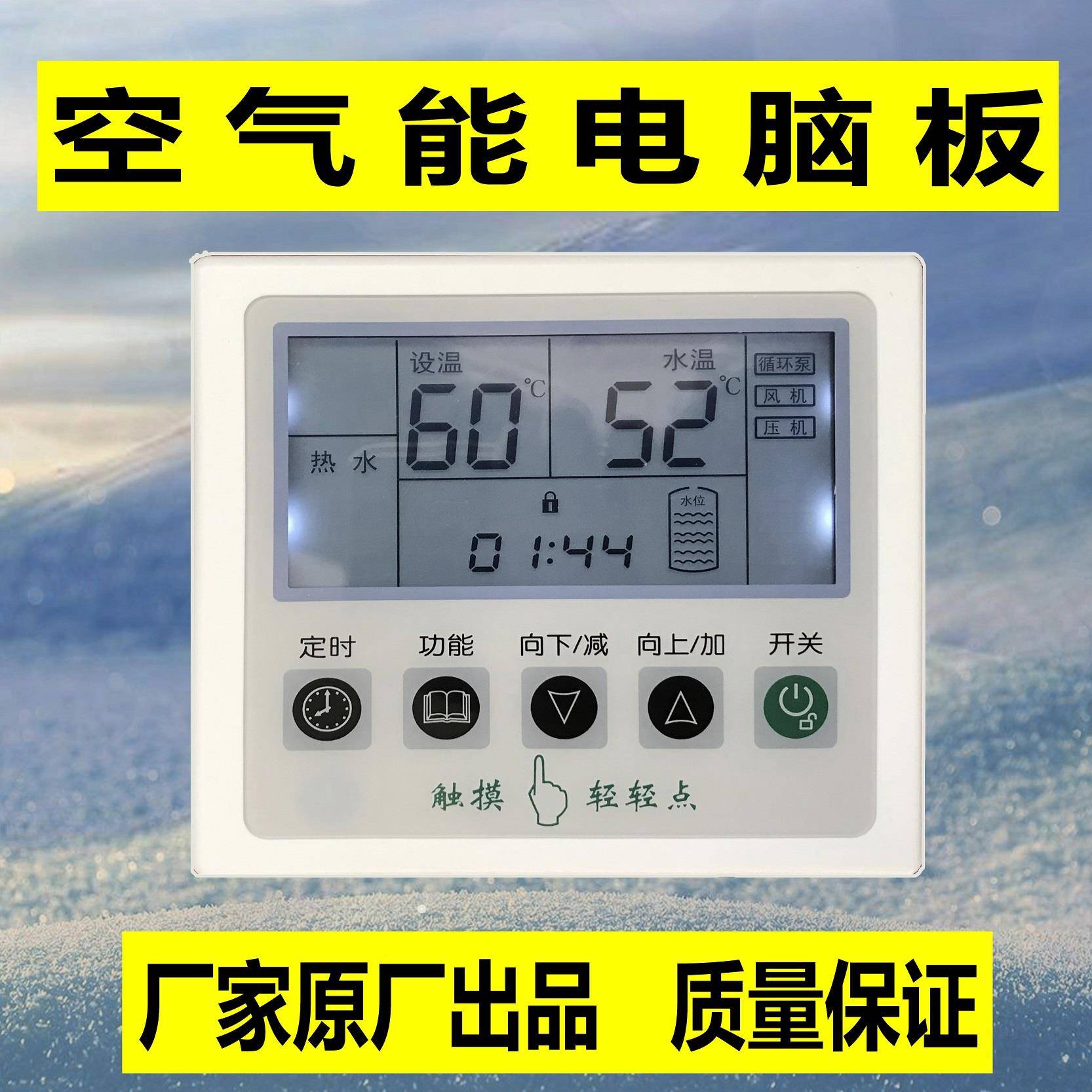 原装空气能热泵热水器电脑控制板万能通用控制面板触摸显示屏配件