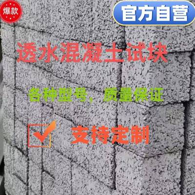 透水试块无砂混凝土试块无砂透水混凝土砂浆试块抗压抗折透水