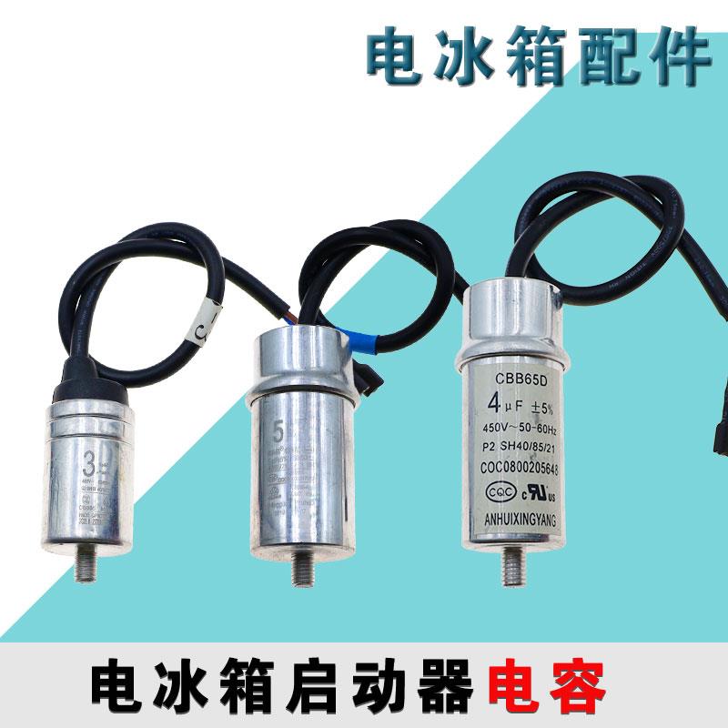 电冰箱冰柜压缩机启动运行电容器3uF/4uF/5uF启动电容通用配件
