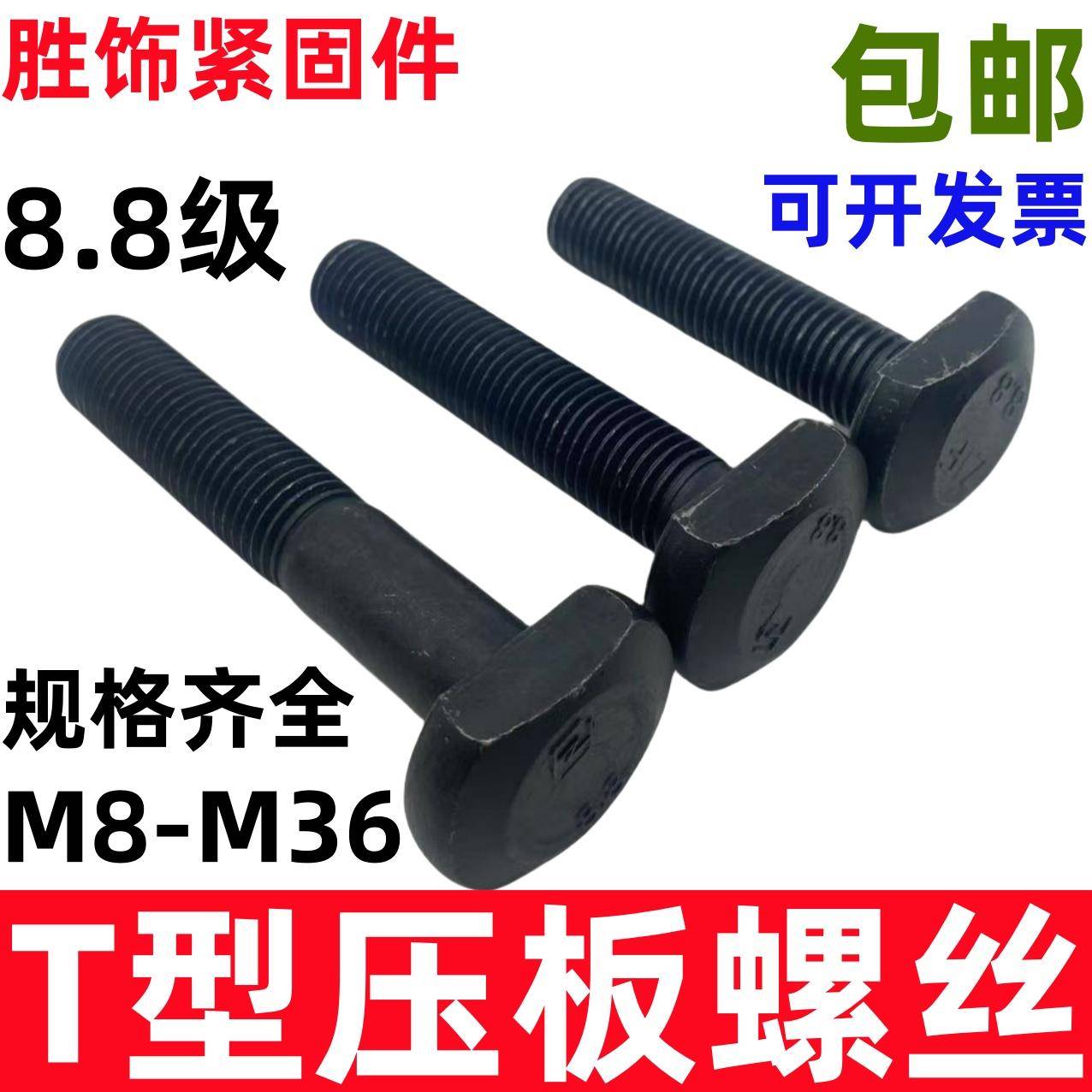 8.8级T型螺栓45#钢T型螺丝铣床压板螺丝T形模具12M16M20M24M27M30