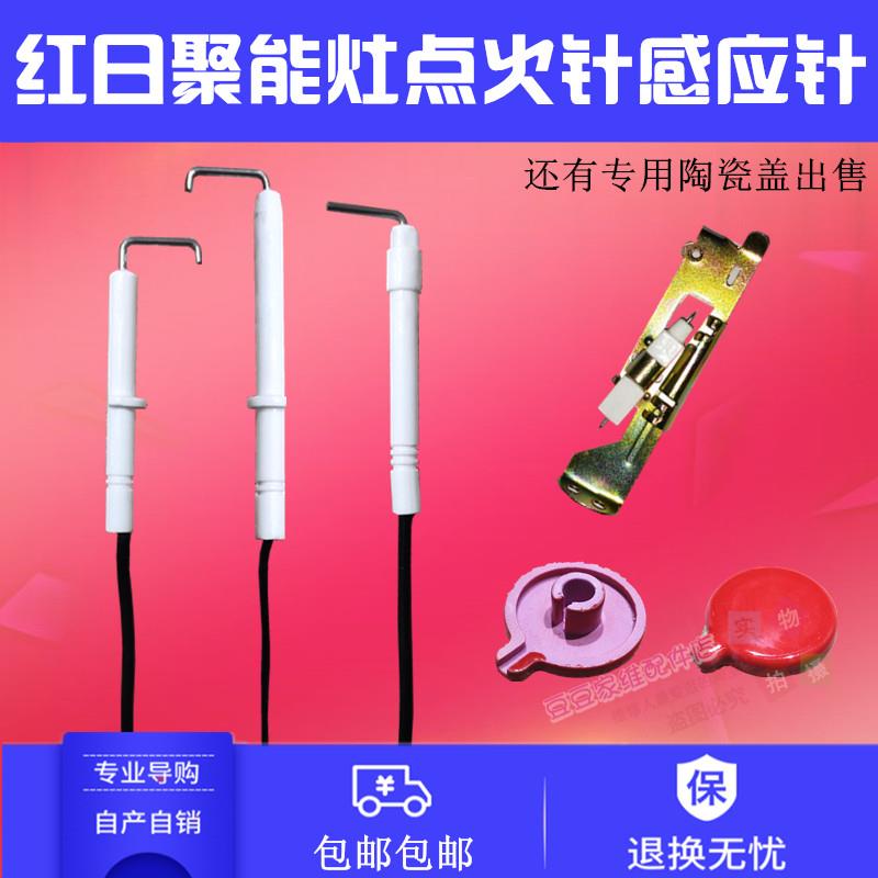 适用红日燃气灶配件红日聚能灶感应针熄火保护针点火针防水陶瓷盖