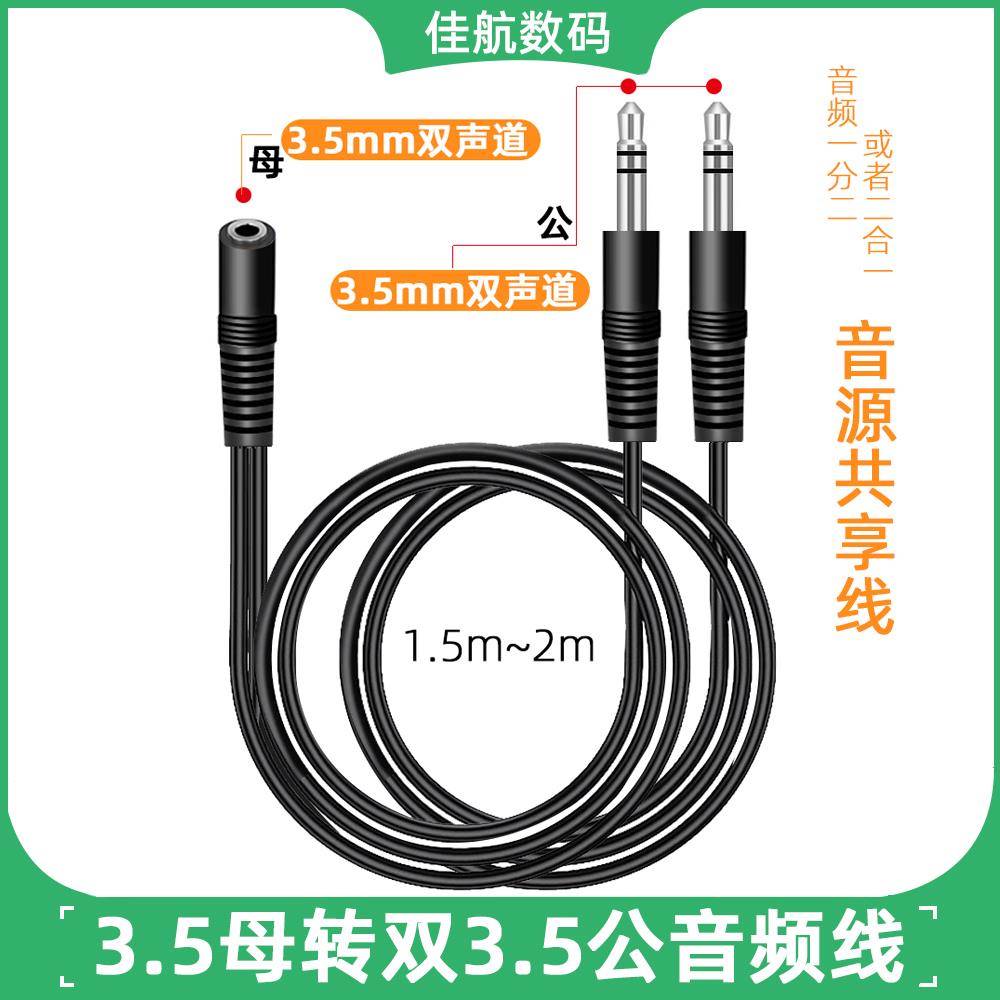 3.5一分二音频线电脑手机3.5母转二进一出3.5一母两公音源共享线
