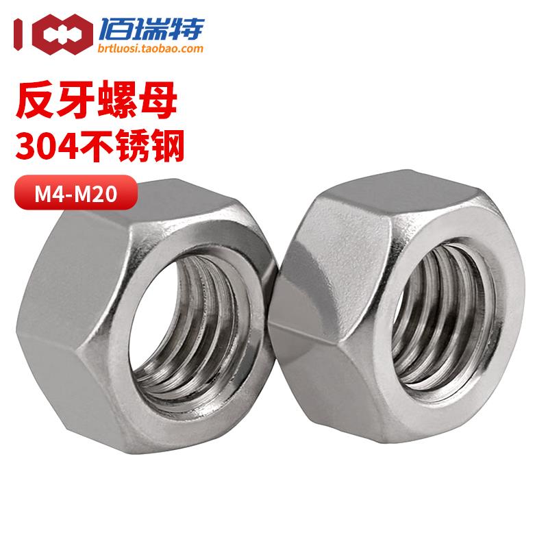 304不锈钢反牙六角螺母M4M5M6M8M10M12M20左牙反丝螺帽左旋螺丝帽