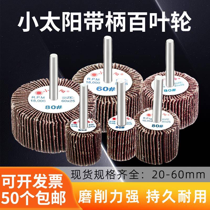 小太阳带柄百叶轮磨头除锈砂纸圈砂轮金属木材抛光打磨百叶砂纸轮