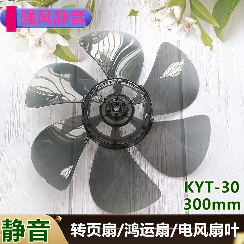 家用台式转页扇风扇叶6叶加厚款风叶鸿运扇12寸300mm通用叶片叶子