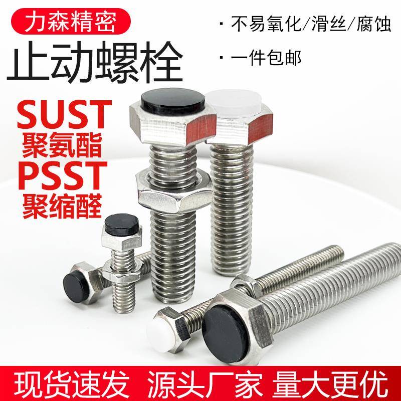 止动螺栓SUST带聚氨酯缓冲螺丝TDB71六角带挡块螺栓 PSST M6M8M10