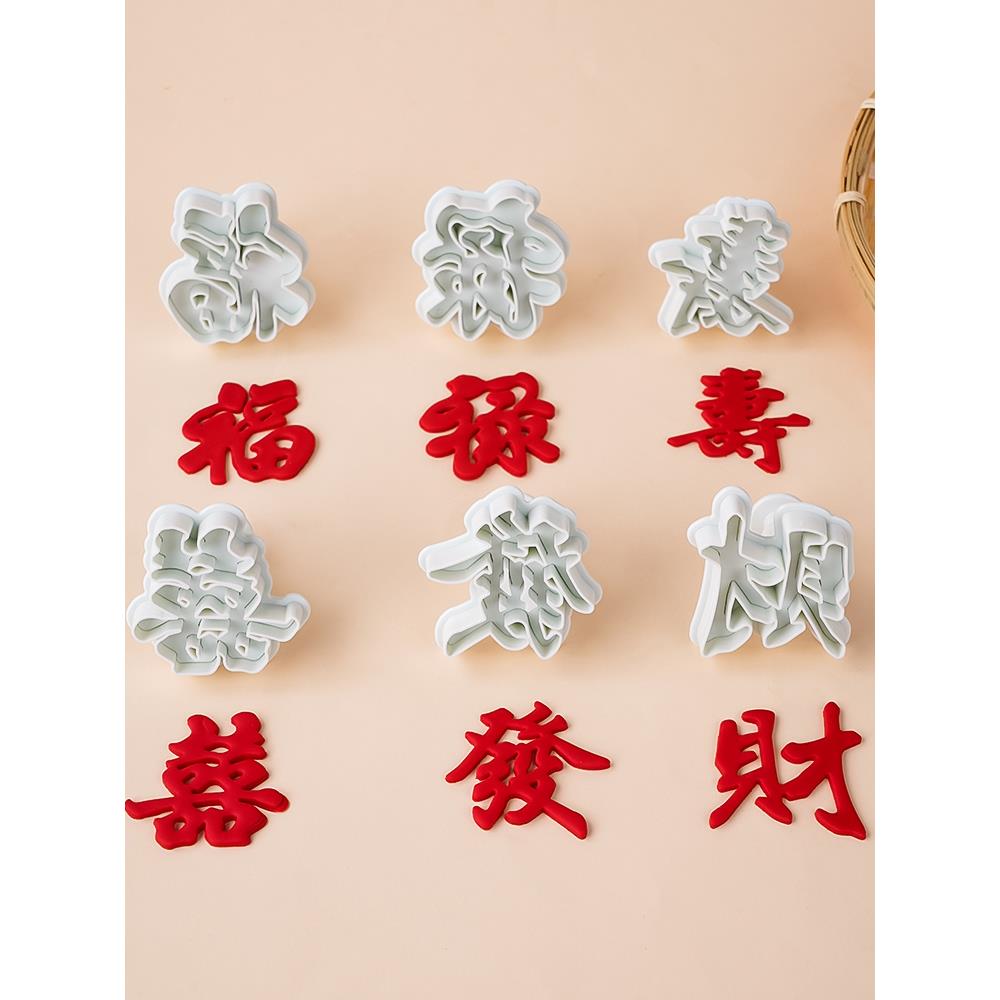 烘焙工具蛋糕装饰摆件福禄寿发财囍字塑料弹簧压模切模翻糖模具