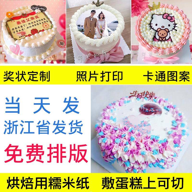 糯米纸代打印 数码蛋糕奖状照片定制烘焙用厚款创意糖霜纸1张包邮