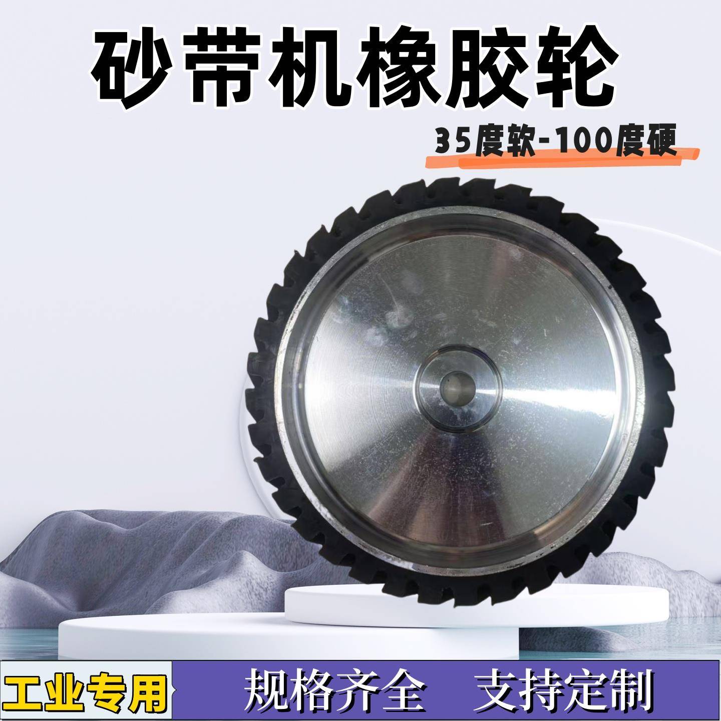 砂带机橡胶轮铝芯砂带轮打磨过砂沙带机配件沙带套轮主动轮抛光轮