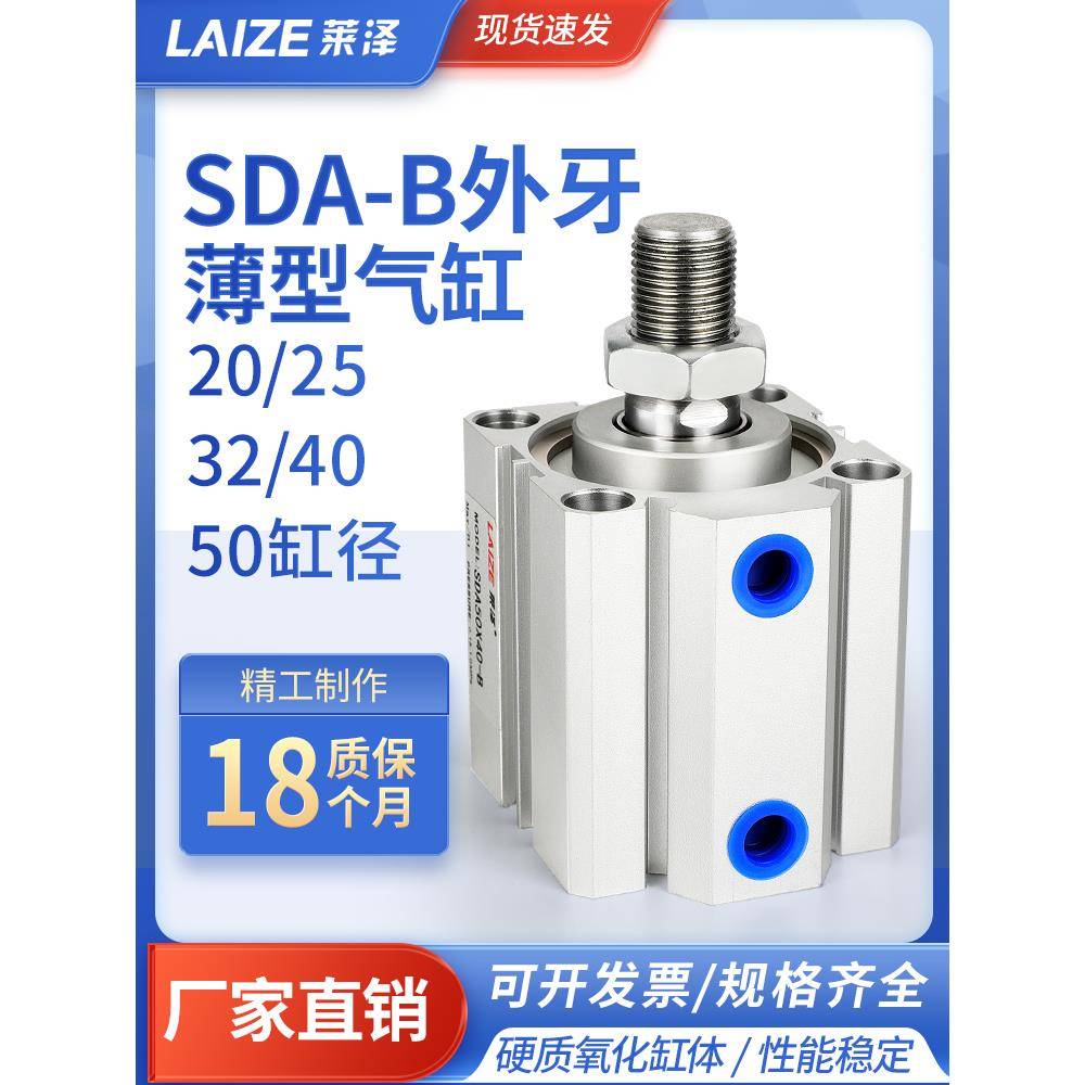 莱泽外牙外螺纹薄型气缸小型气动大全SDAB20/25/32 40 50 63汽缸