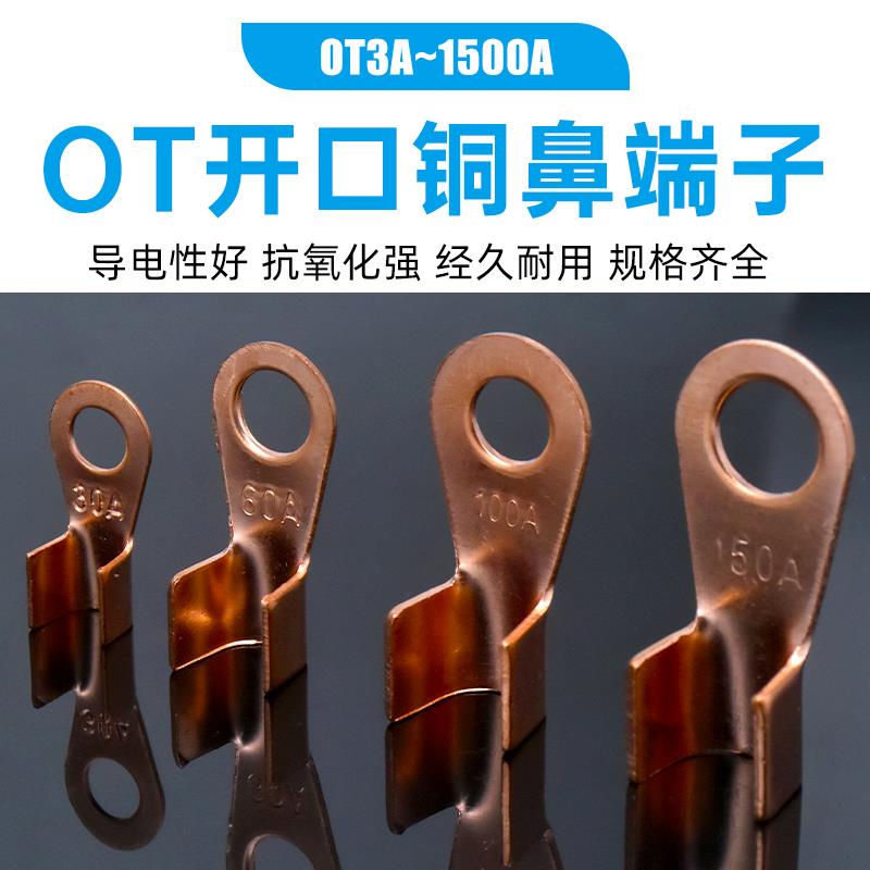 OT紫铜开口鼻铜鼻子接线端子线鼻子电瓶线耳接头3A16A30A100A500A