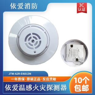 EI6013N点型温感火灾探测器 A2R 替代6011.6013型 JTW 依爱温感