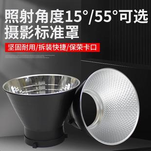 15度标准罩保荣口影室灯光55度反光罩聚光罩通用摄影灯罩影棚附件