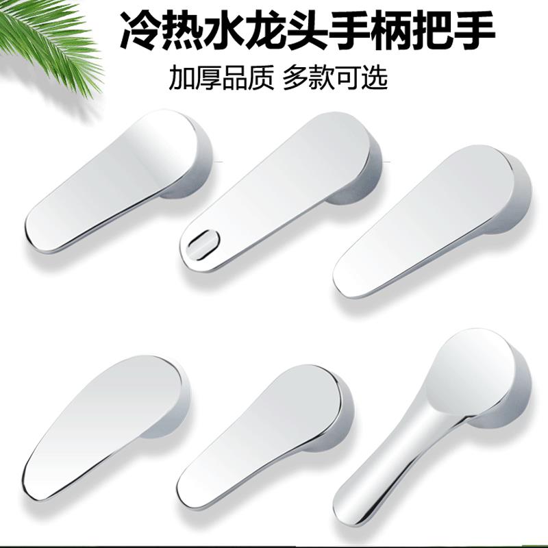 面盆厨房冷热水龙头开关阀芯手把淋浴花洒把手混水阀手柄维修配件