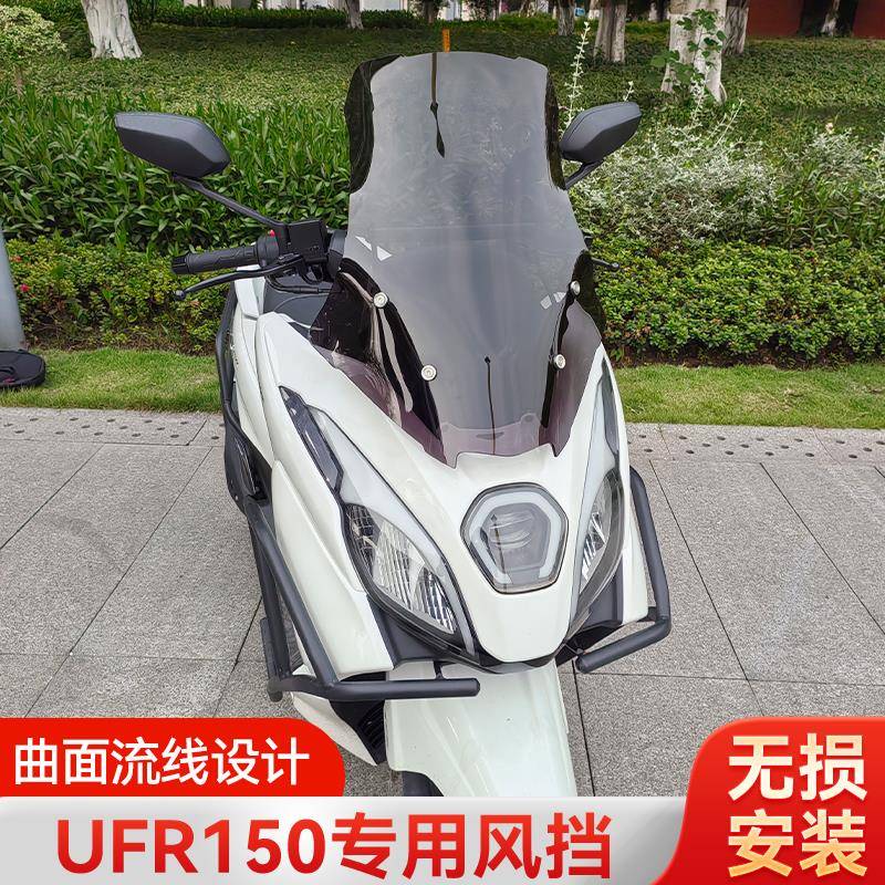爱达乐适用豪爵UFR150风挡改装加高挡风板UFR挡风玻璃配件挡雨板