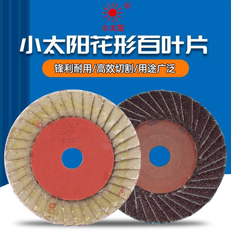 小太阳百叶轮百叶片花形页轮100型36页砂布金属打磨薄款软片硬片