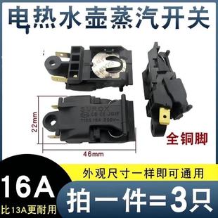 电水壶蒸汽温控铜插脚自动断电开关电热水壶开关配件13A16A大功率