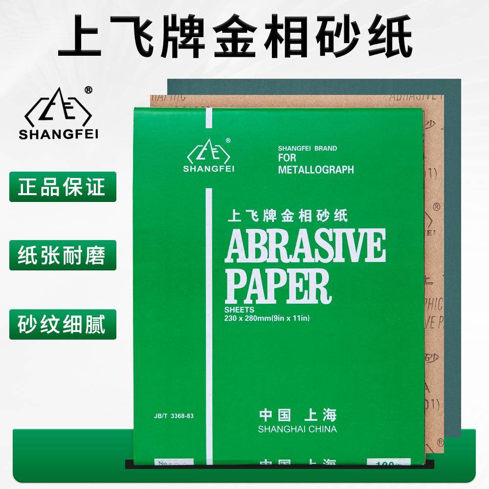上飞牌金相砂纸金属抛光打磨干磨砂皮纸W5W7W10W14W20W28W40W65