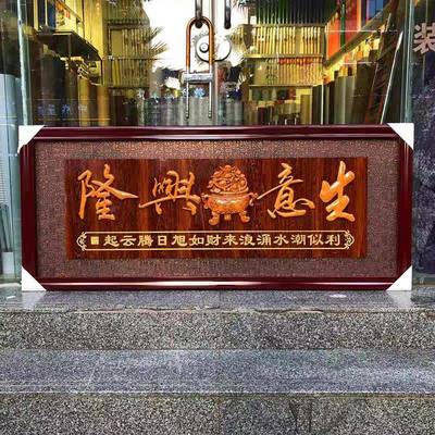 开业牌匾生意兴隆开业饭店开张画匾公司开业礼品乔迁客厅餐厅贺匾