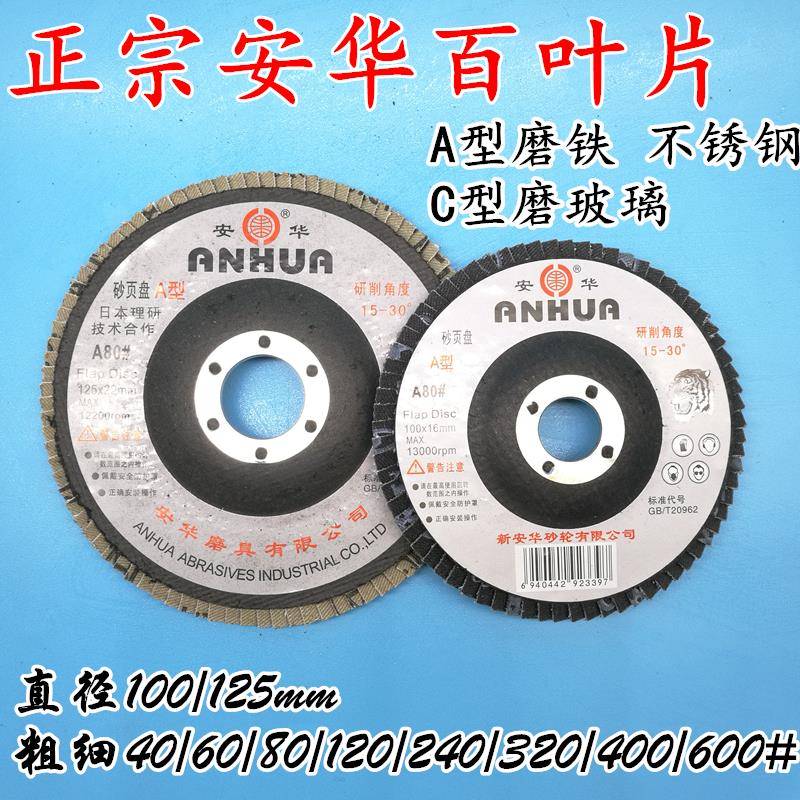 安华砂页盘百页片百叶片砂布轮打磨片100*16 网格铁芯AC型40#80#