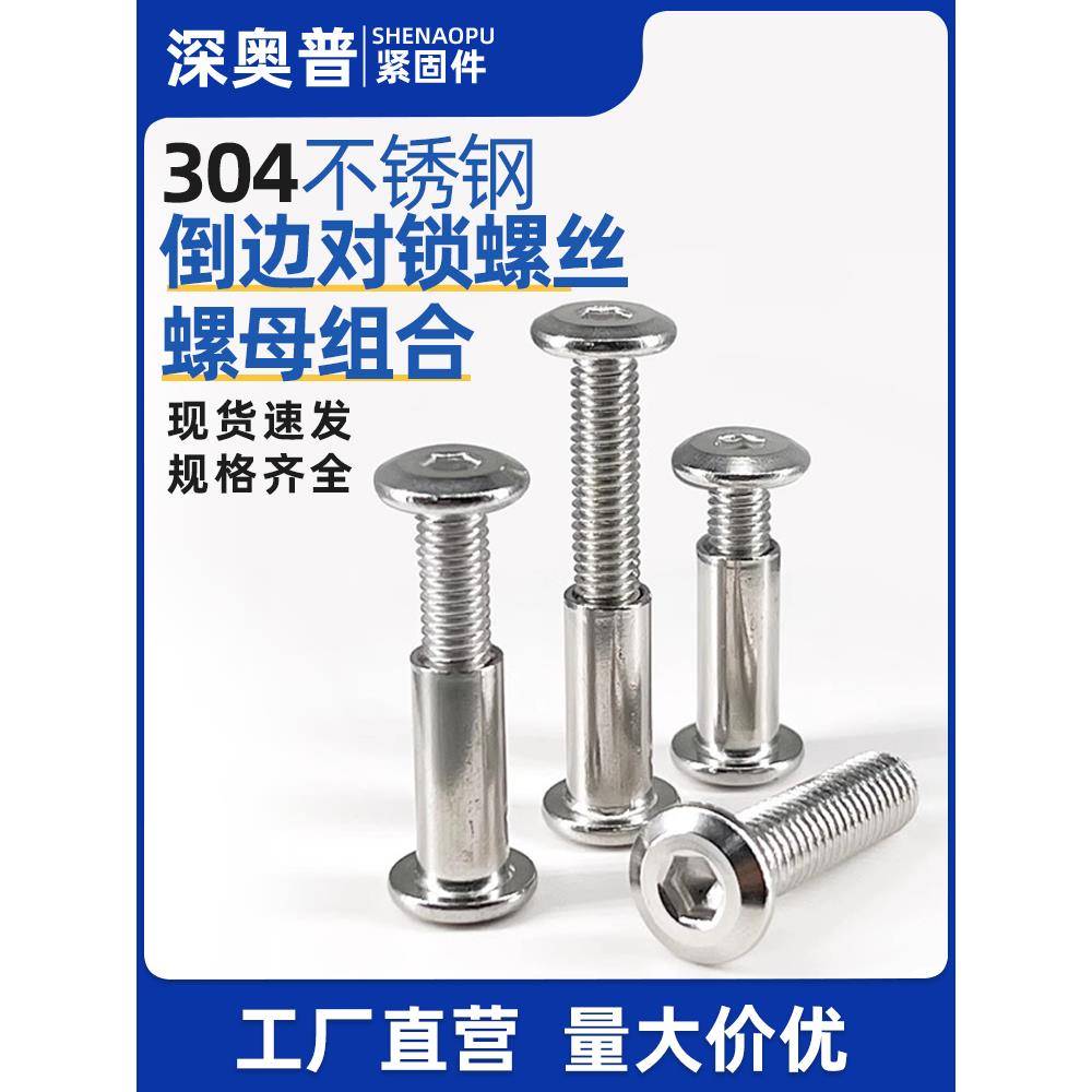 304不锈钢内六角对锁夹板螺丝组合倒边家具对敲子母铆钉M4M5M6M8