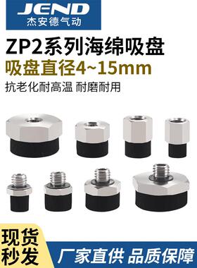 海绵真空吸盘外内螺纹ZP2-T04S/T06S/T08S/T10S/T15S-A3/A5/B3/B5