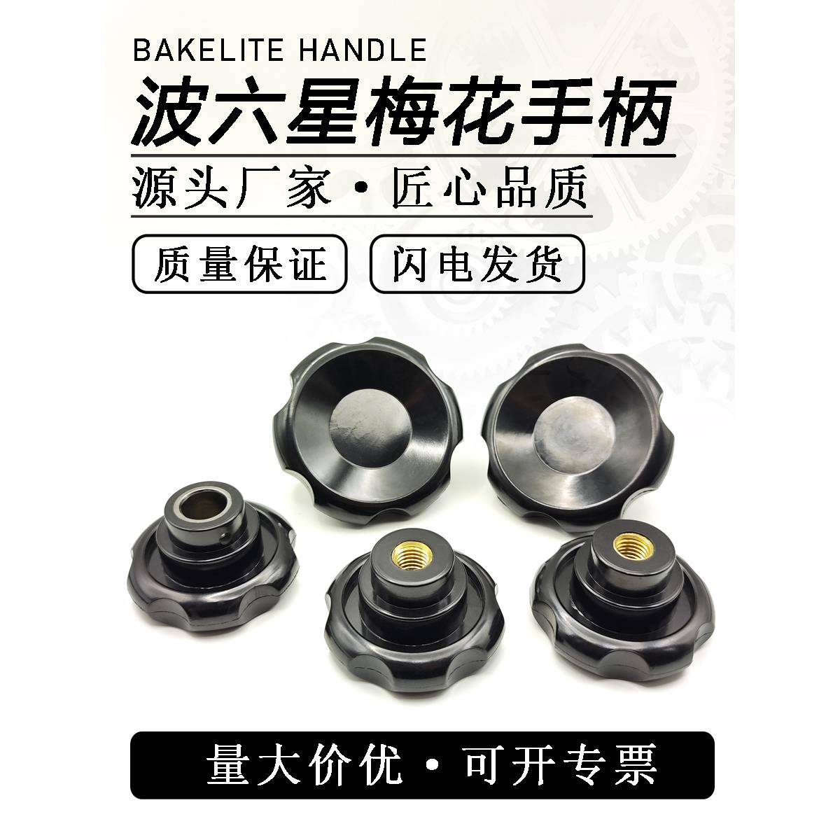 波六星梅花手柄波纹把手通孔手轮沉头孔星型手轮六星手轮铜芯铁芯