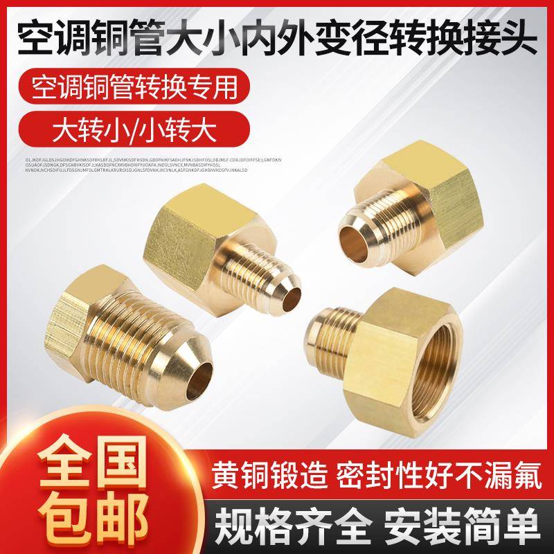 空调铜管转接头变径接头转换制冷对接头铜螺帽配件2分转3分转4分