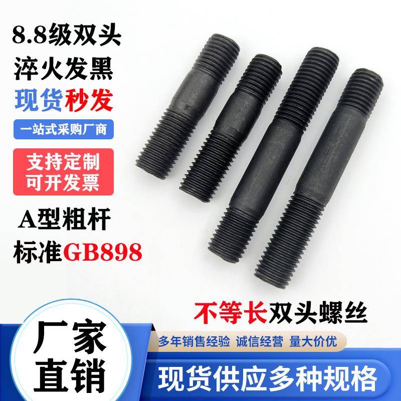 GB898不等长双头螺丝螺柱M8~M42-A型粗杆双头8.8级两头牙连接螺栓