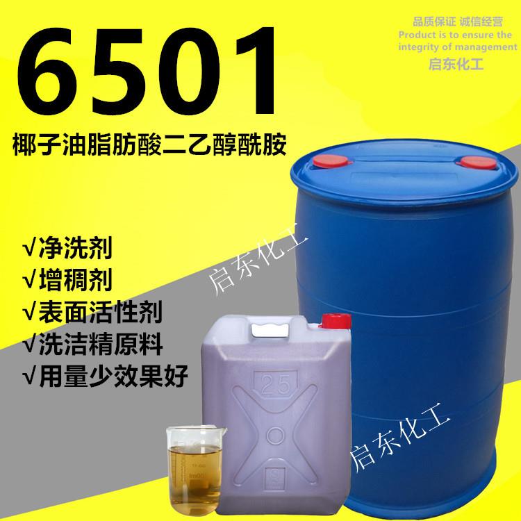 6501椰子油脂肪酸二乙醇酰胺日化洗涤原料净洗剂表面活性剂增稠剂