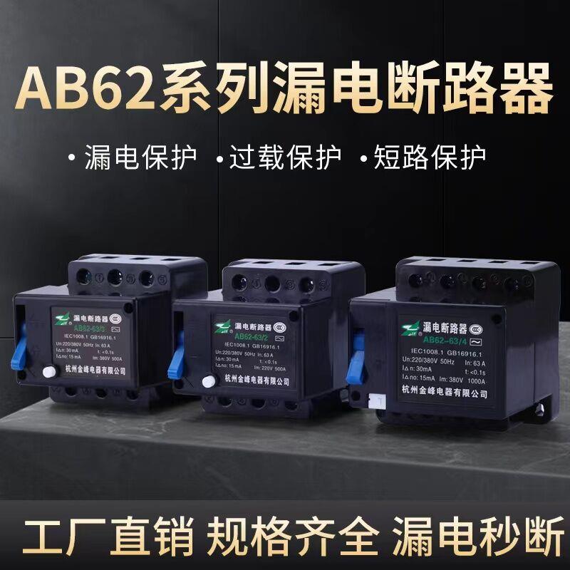 AB62-20A 32A 40A 63A 金峰杭州萧山漏电断路保护器2P 3P 4P漏保