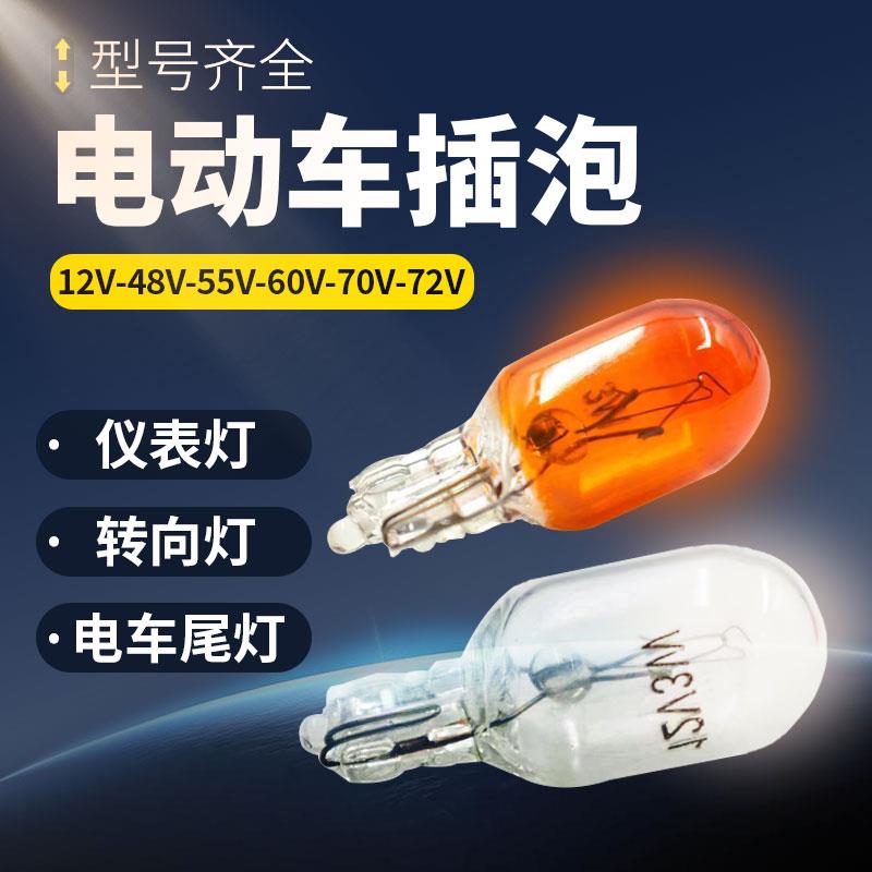电动车插泡12V55V60V70V3W摩托车电瓶车三轮车尾灯灯泡转向灯刹车